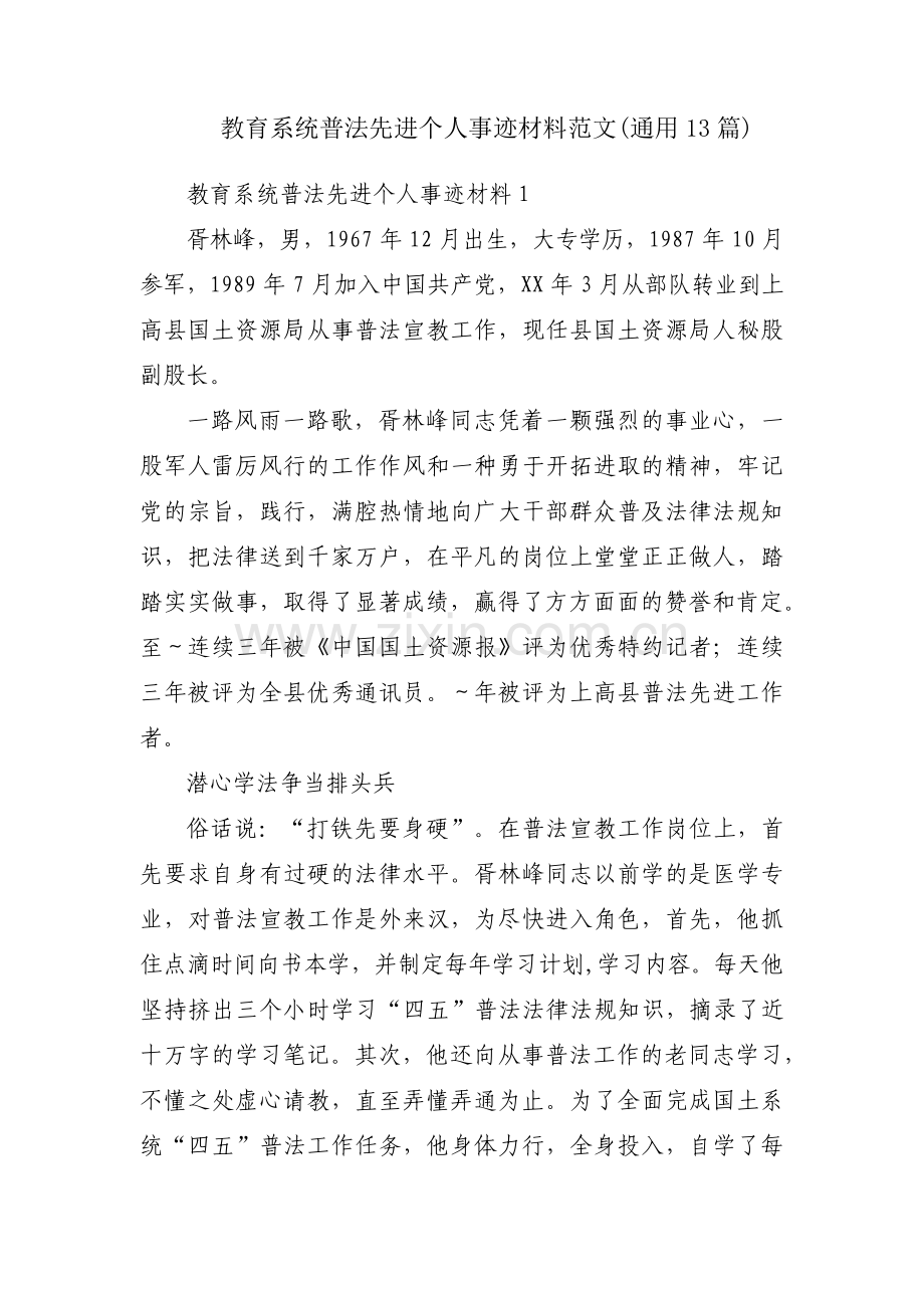 教育系统普法先进个人事迹材料范文(通用13篇).pdf_第1页