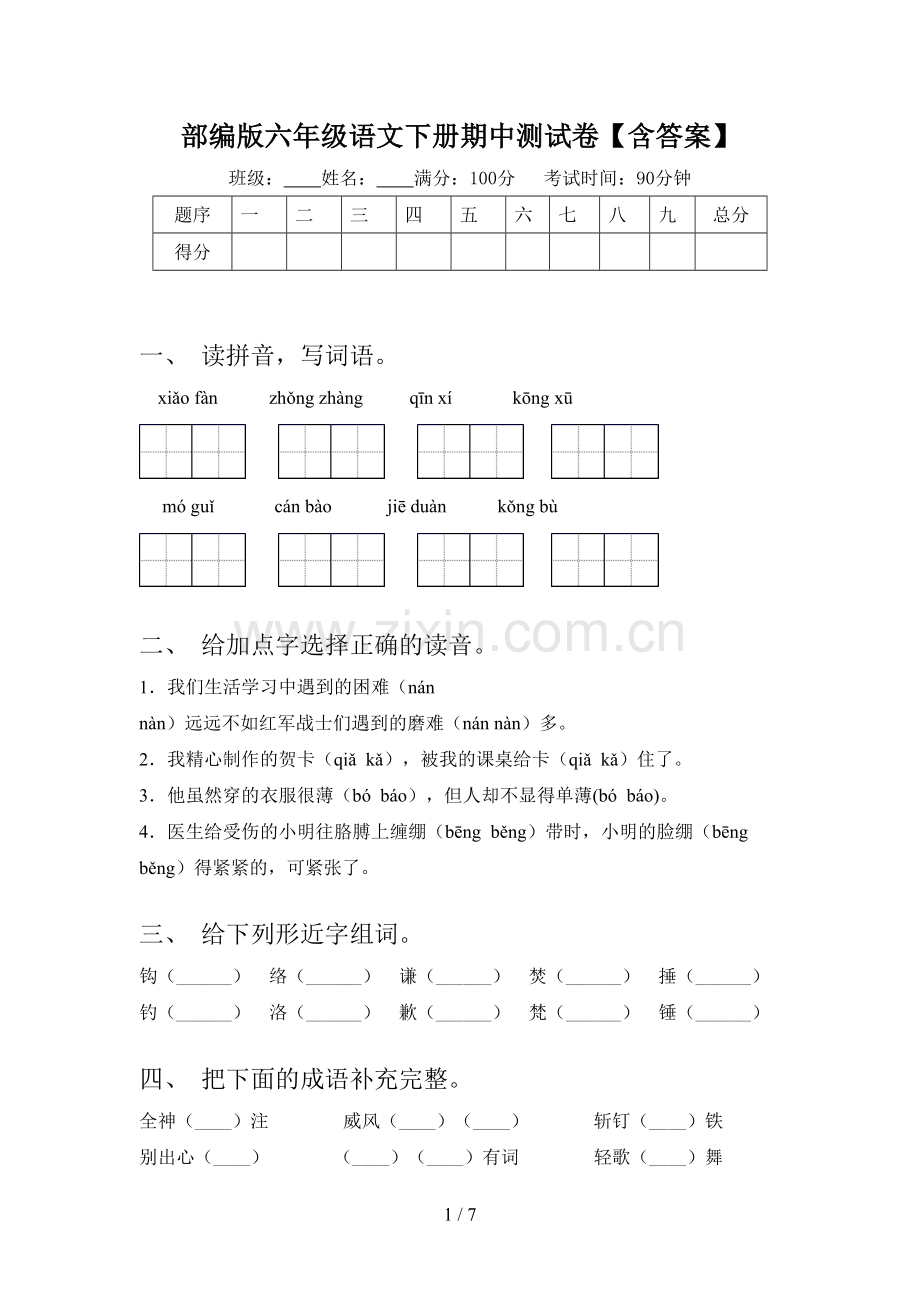 部编版六年级语文下册期中测试卷【含答案】.doc_第1页