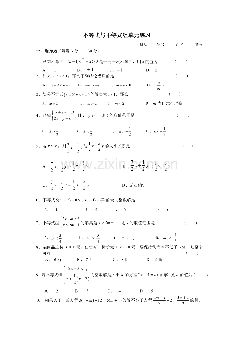 不等式与不等式组单元练习.doc_第1页