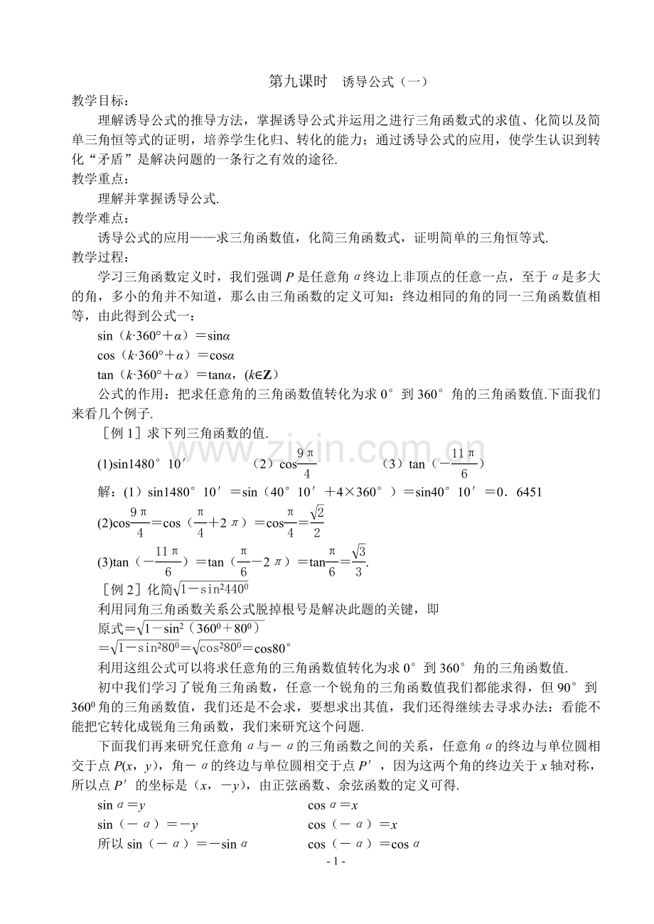 第九课时诱导公式（一）.doc_第1页