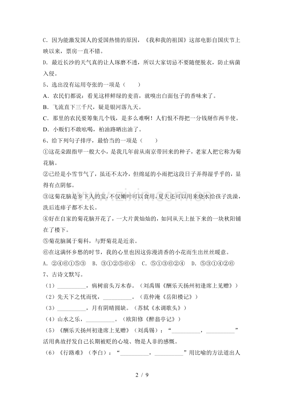 2022-2023年人教版九年级语文上册期末考试及答案.doc_第2页