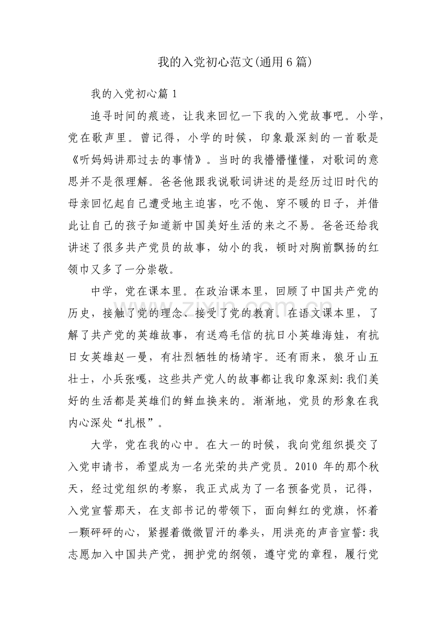 我的入党初心范文(通用6篇).pdf_第1页