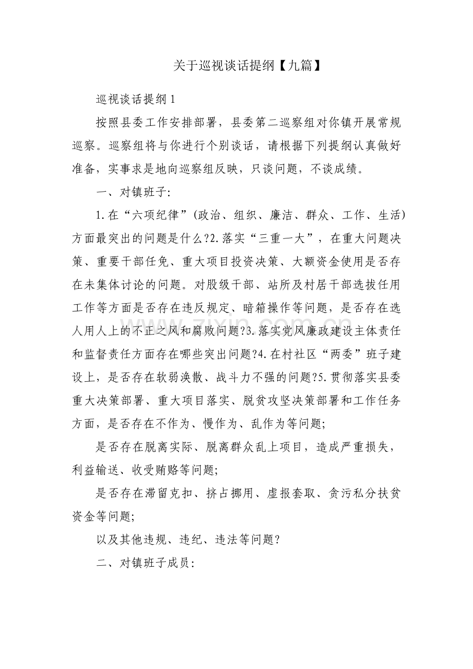 关于巡视谈话提纲【九篇】.pdf_第1页