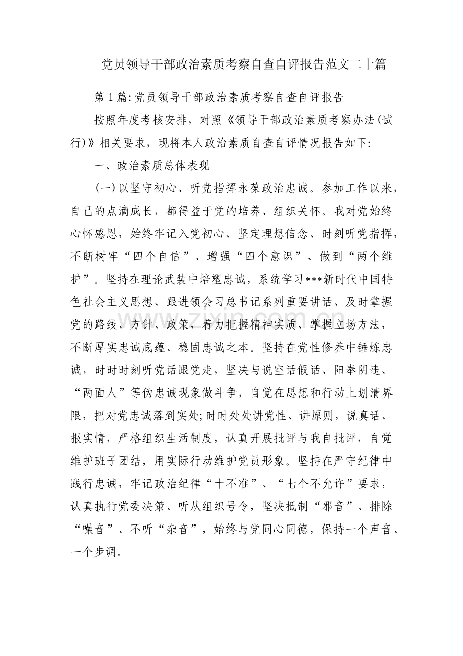 党员领导干部政治素质考察自查自评报告范文二十篇.pdf_第1页