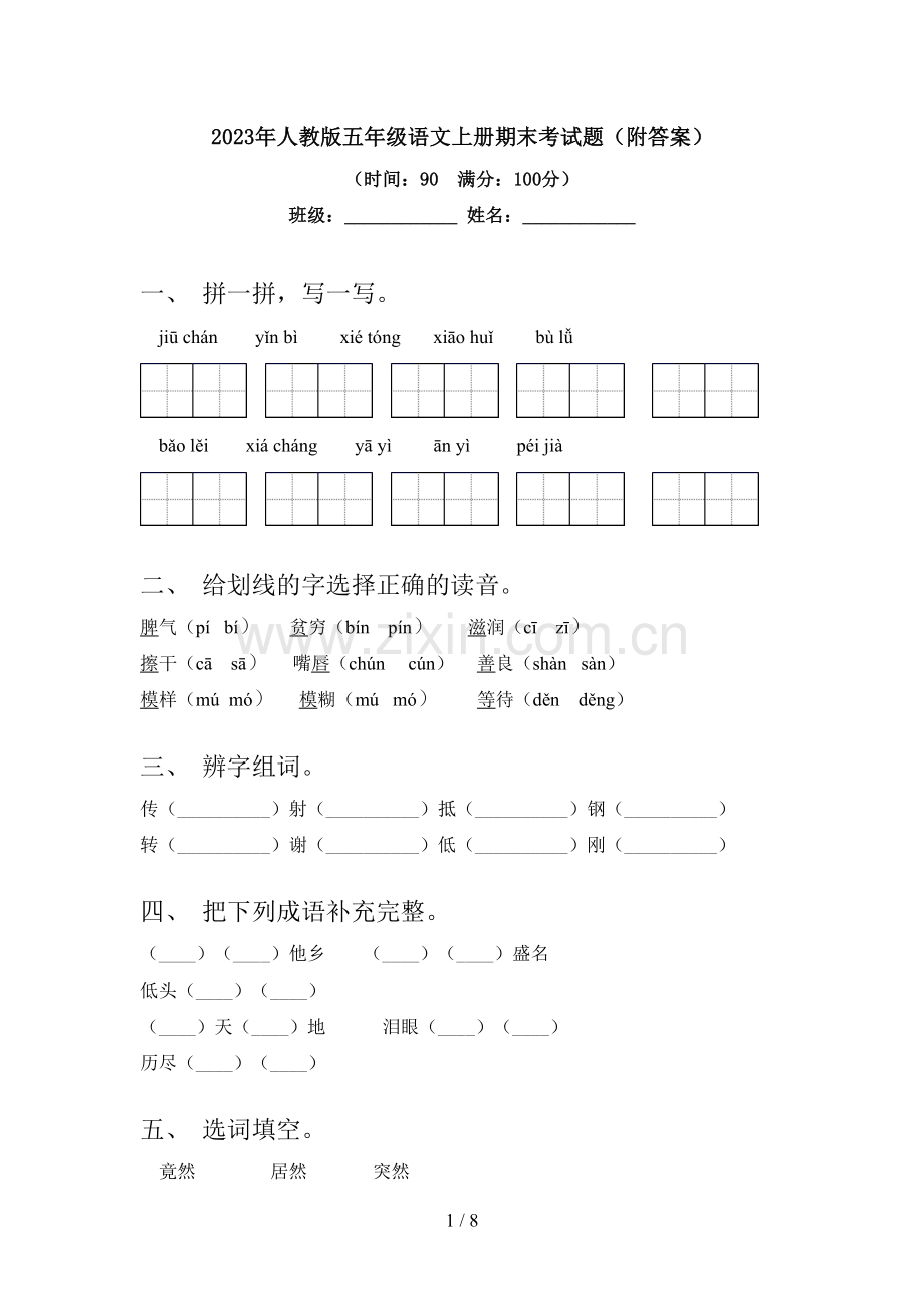 2023年人教版五年级语文上册期末考试题(附答案).doc_第1页