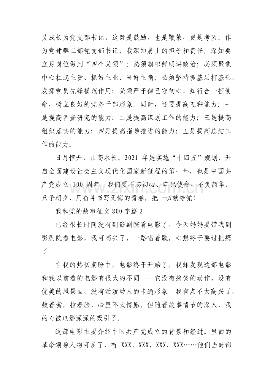 我和党的故事征文800字范文(通用6篇).pdf_第3页