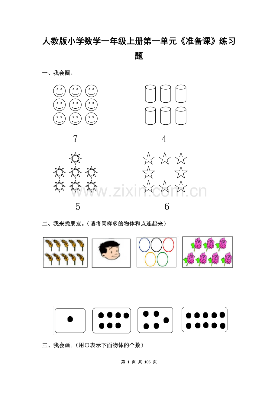 人教版一年级数学上册全单元测试题(必考题).docx_第1页