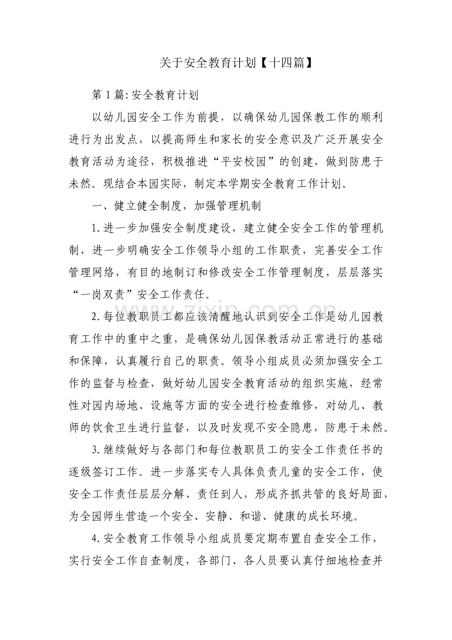 关于安全教育计划【十四篇】.pdf_第1页