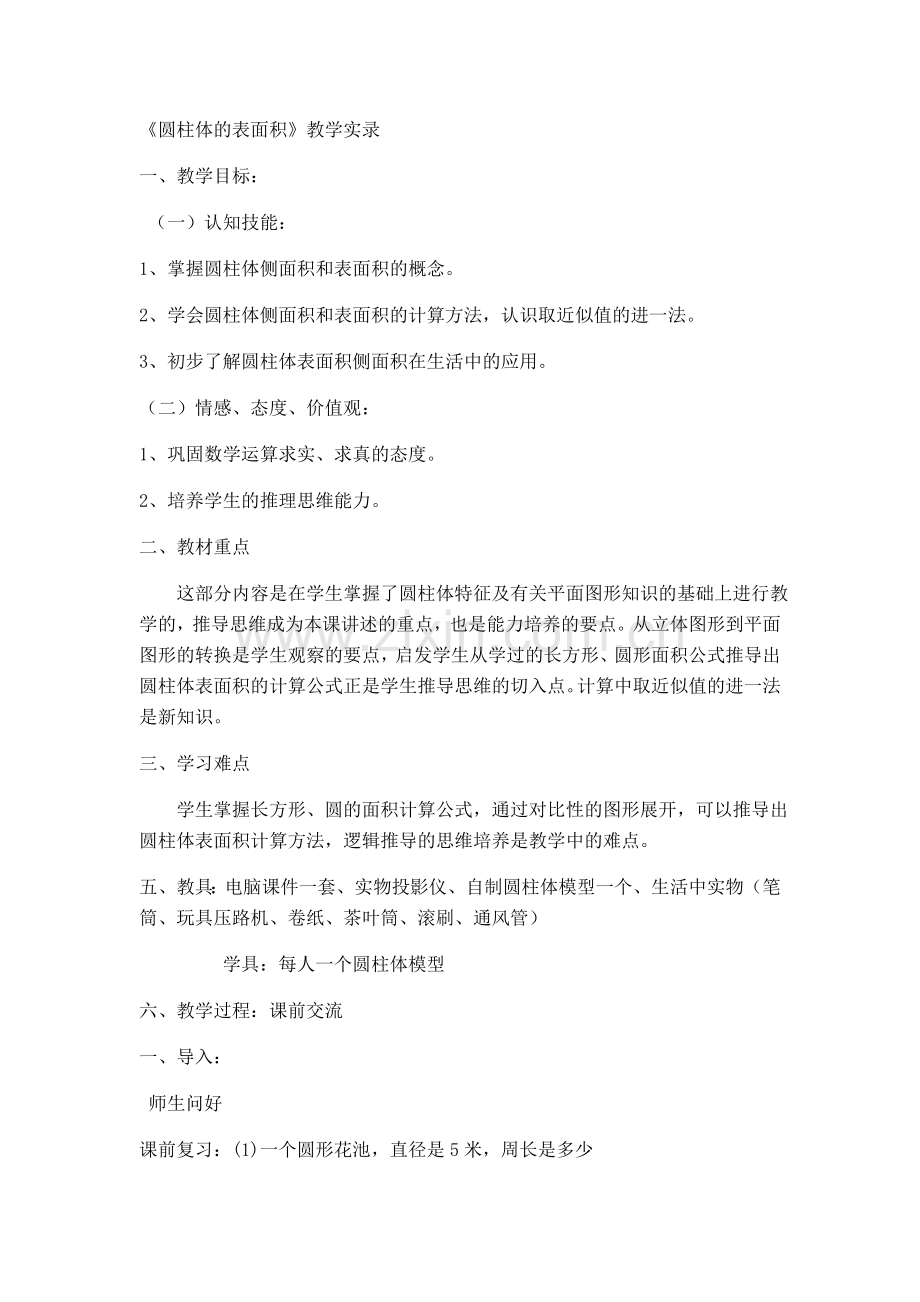 圆柱表面积教学实录.doc_第1页