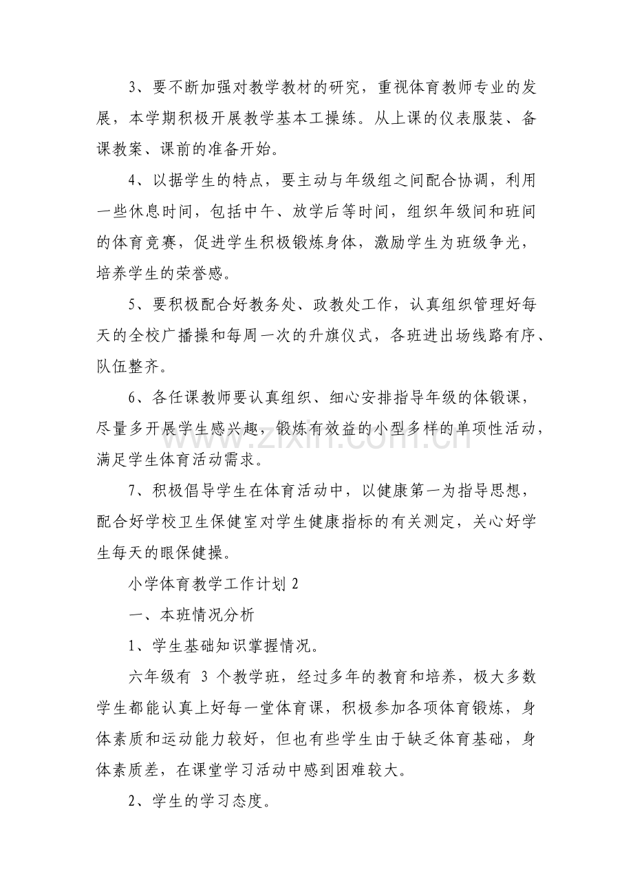 小学体育教学工作计划范文十三篇.pdf_第3页