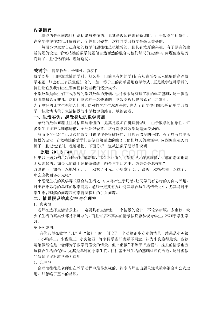 生活情景与小学数学的结合.doc_第2页