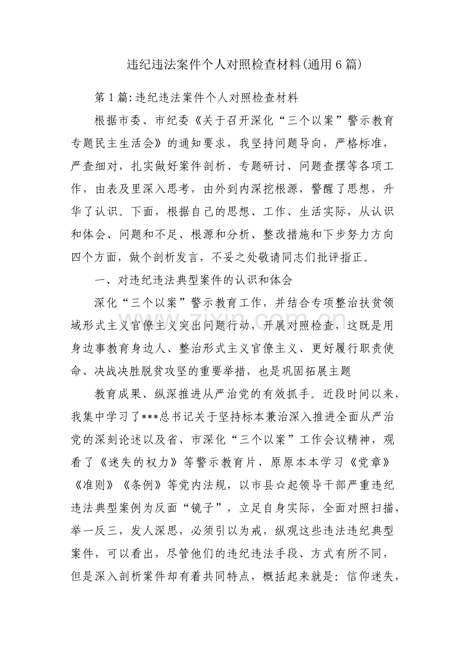 违纪违法案件个人对照检查材料(通用6篇).pdf_第1页