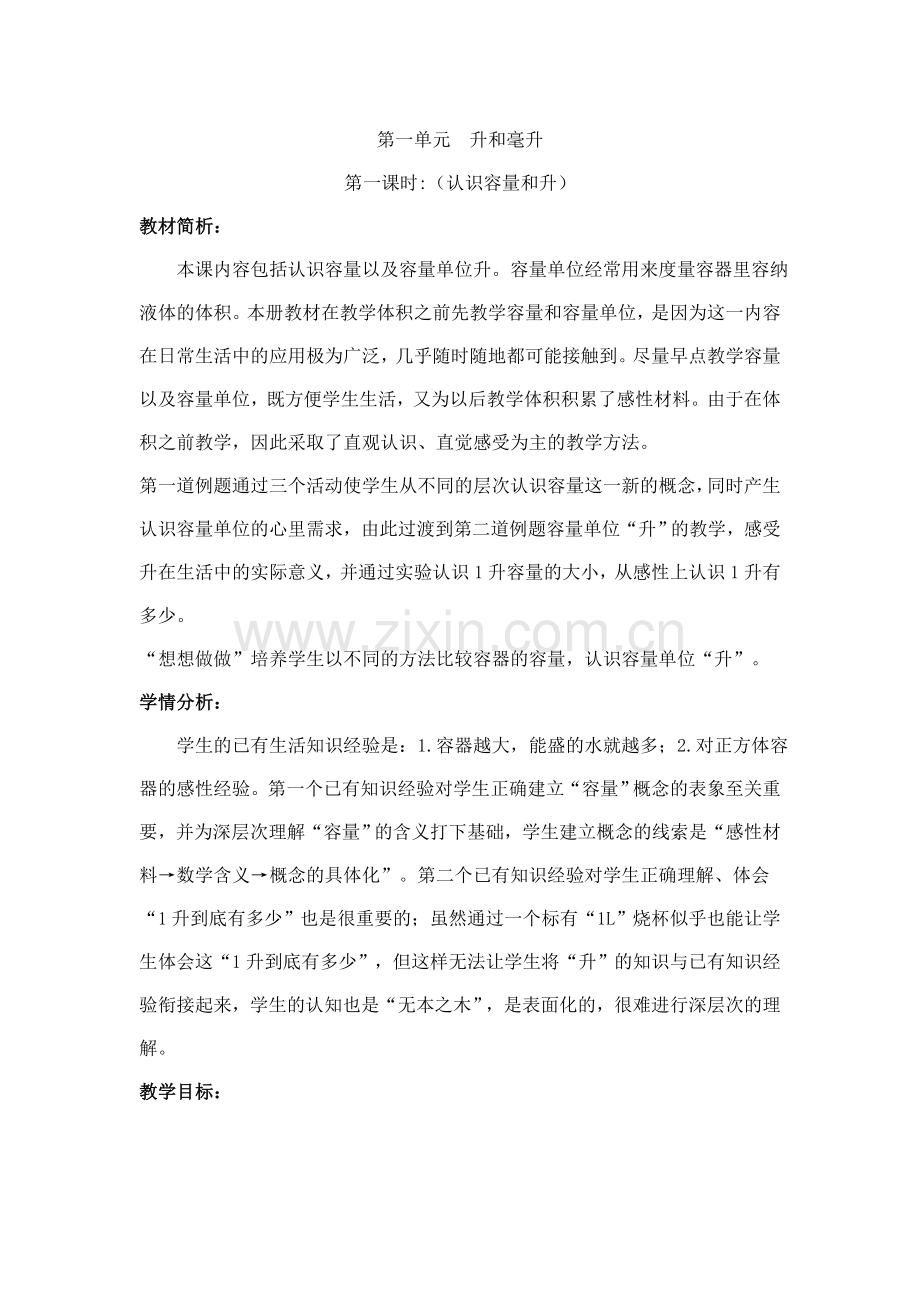 第一单元升和毫升教案.doc_第1页