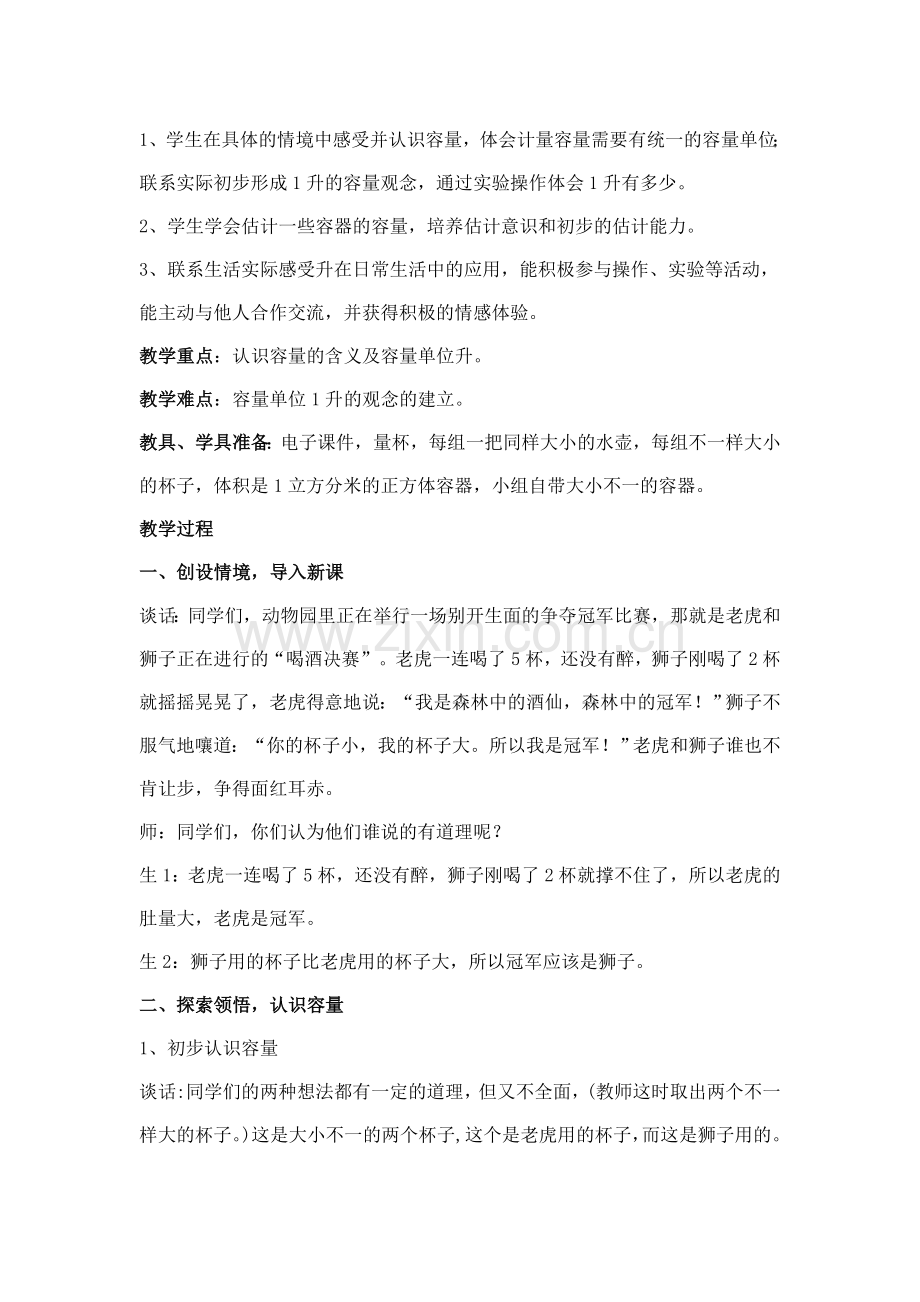 第一单元升和毫升教案.doc_第2页