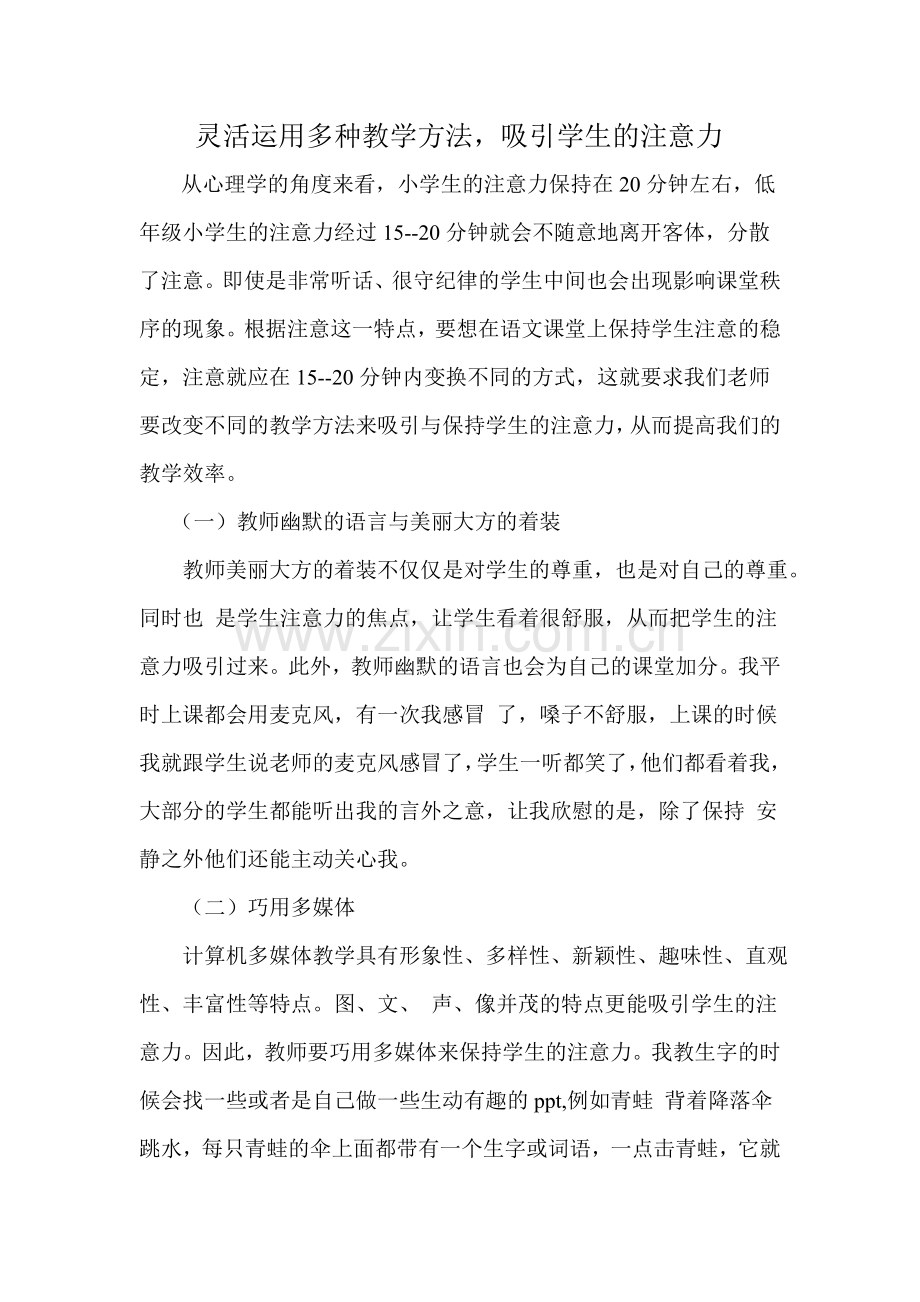 灵活运用多种教学方法吸引学生的注意力.doc_第1页