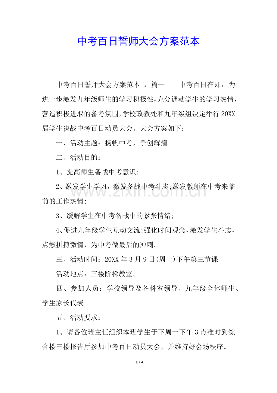 中考百日誓师大会方案范本.docx_第1页