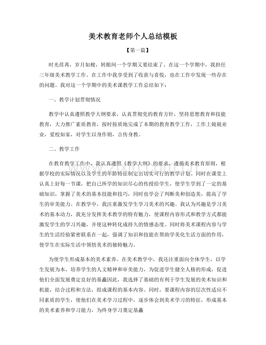 美术教育老师个人总结模板.docx_第1页