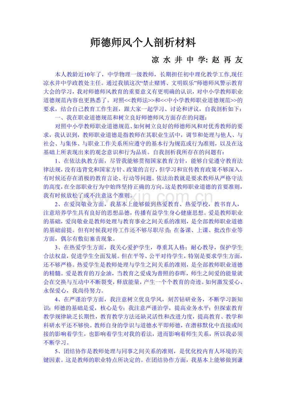 师德师风剖析材料.doc_第1页