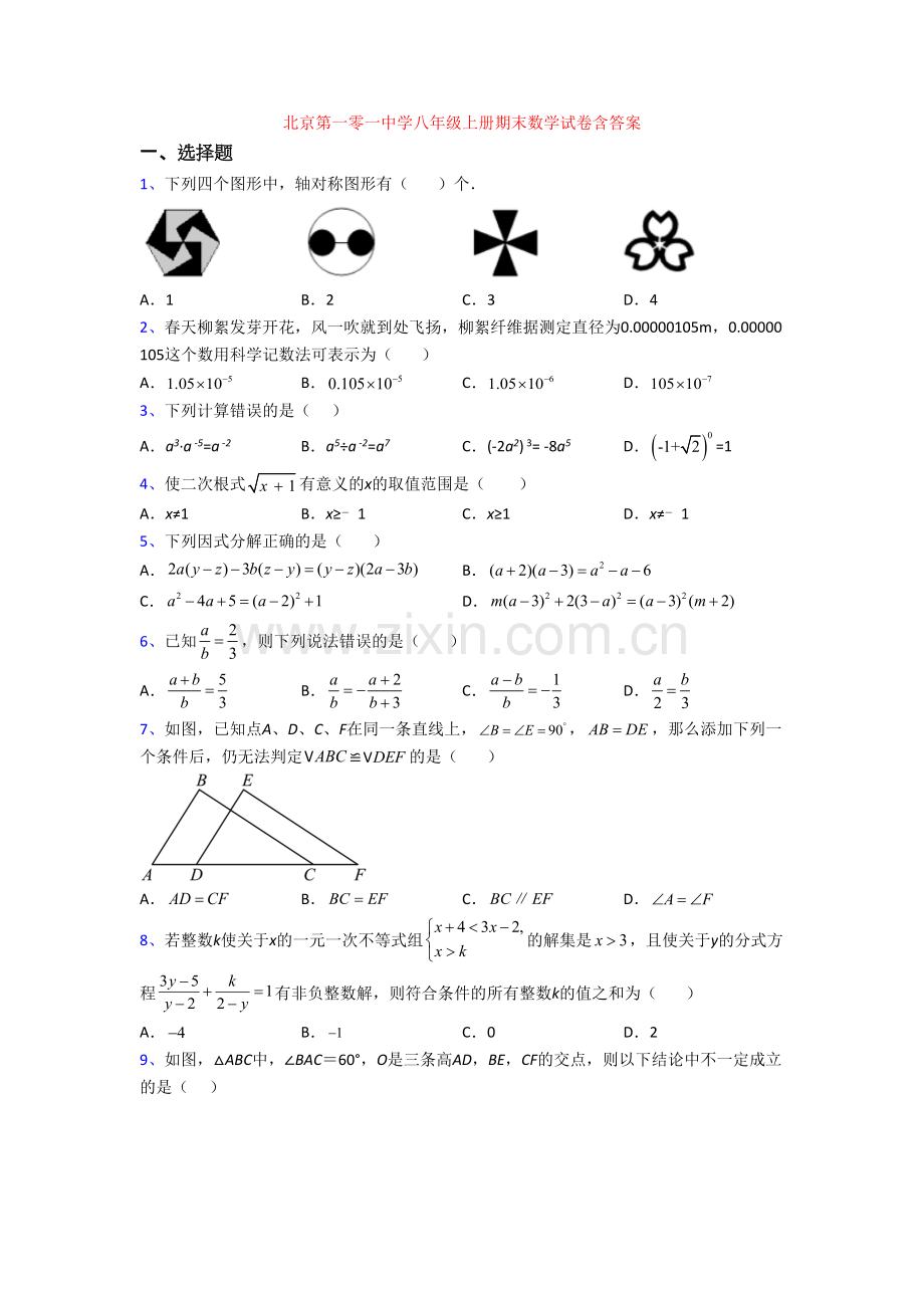 北京第一零一中学八年级上册期末数学试卷含答案.doc_第1页