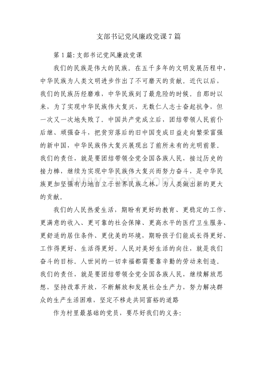 支部书记党风廉政党课7篇.pdf_第1页