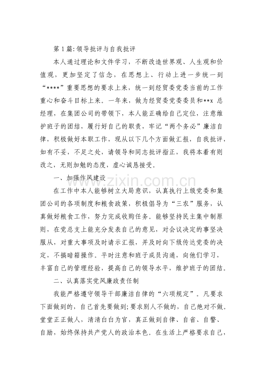 关于领导批评与自我批评【九篇】.pdf_第1页