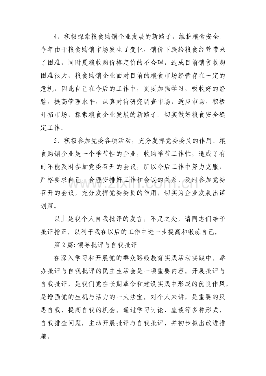 关于领导批评与自我批评【九篇】.pdf_第3页