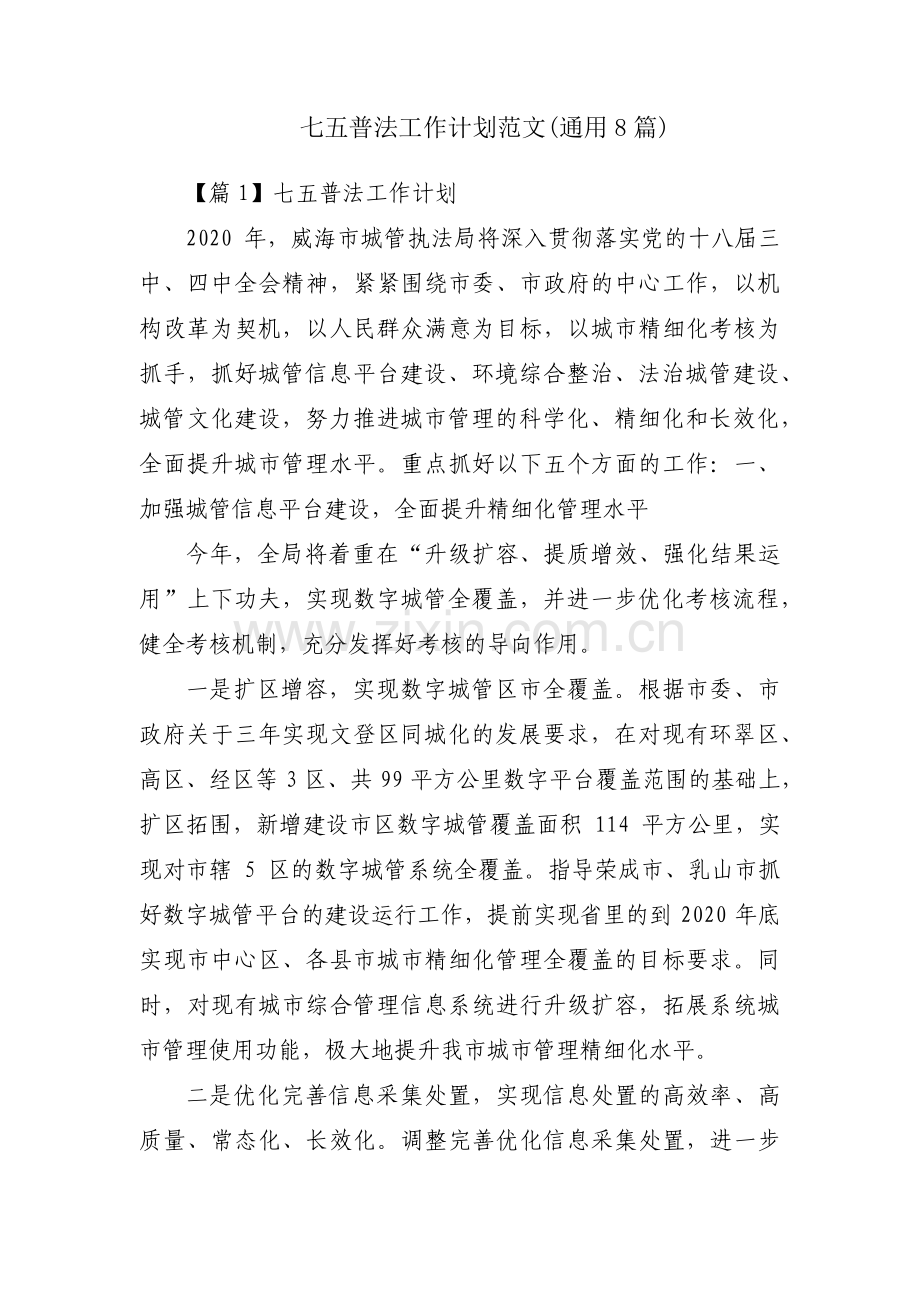 七五普法工作计划范文(通用8篇).pdf_第1页