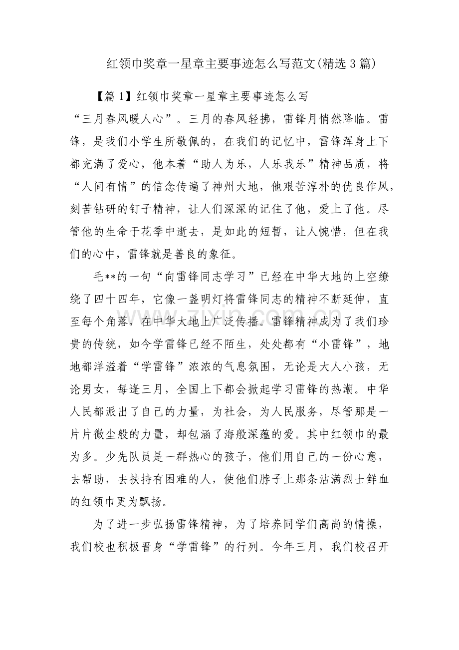 红领巾奖章一星章主要事迹怎么写范文(3篇).pdf_第1页