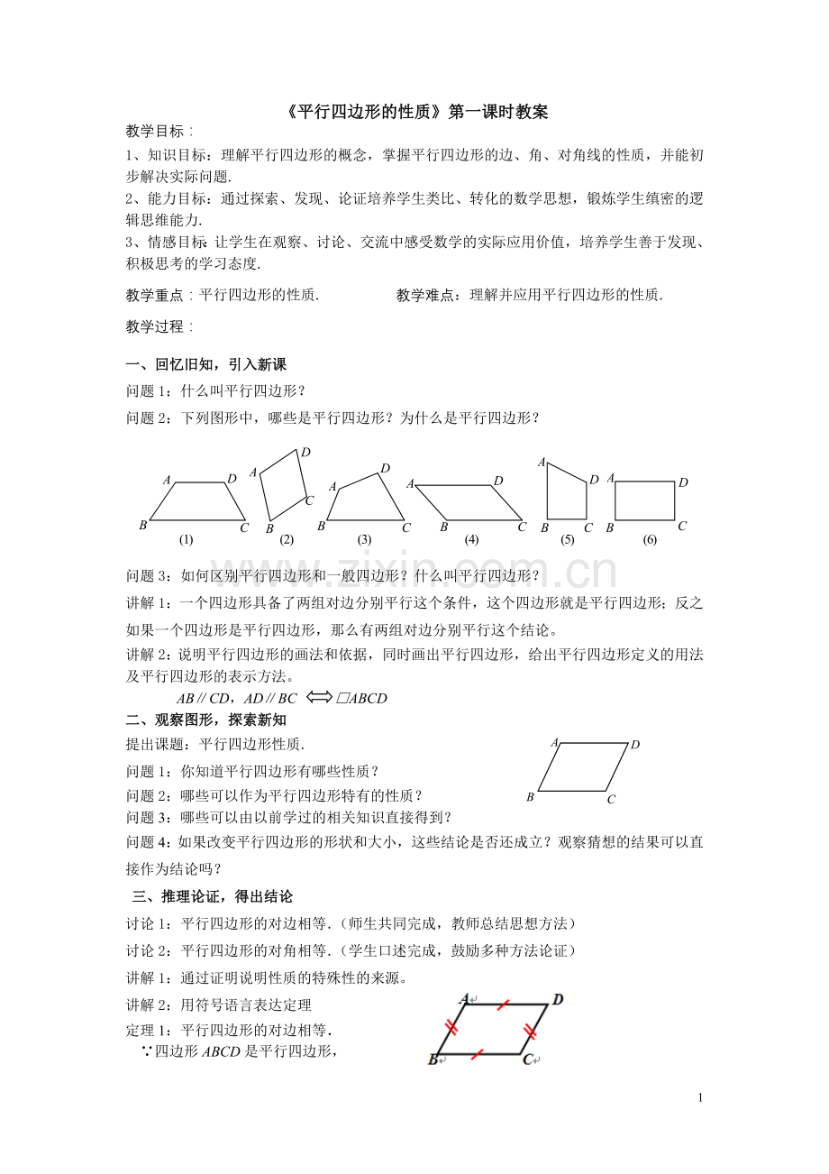 《平行四边形的性质》第一课时教案.doc_第1页