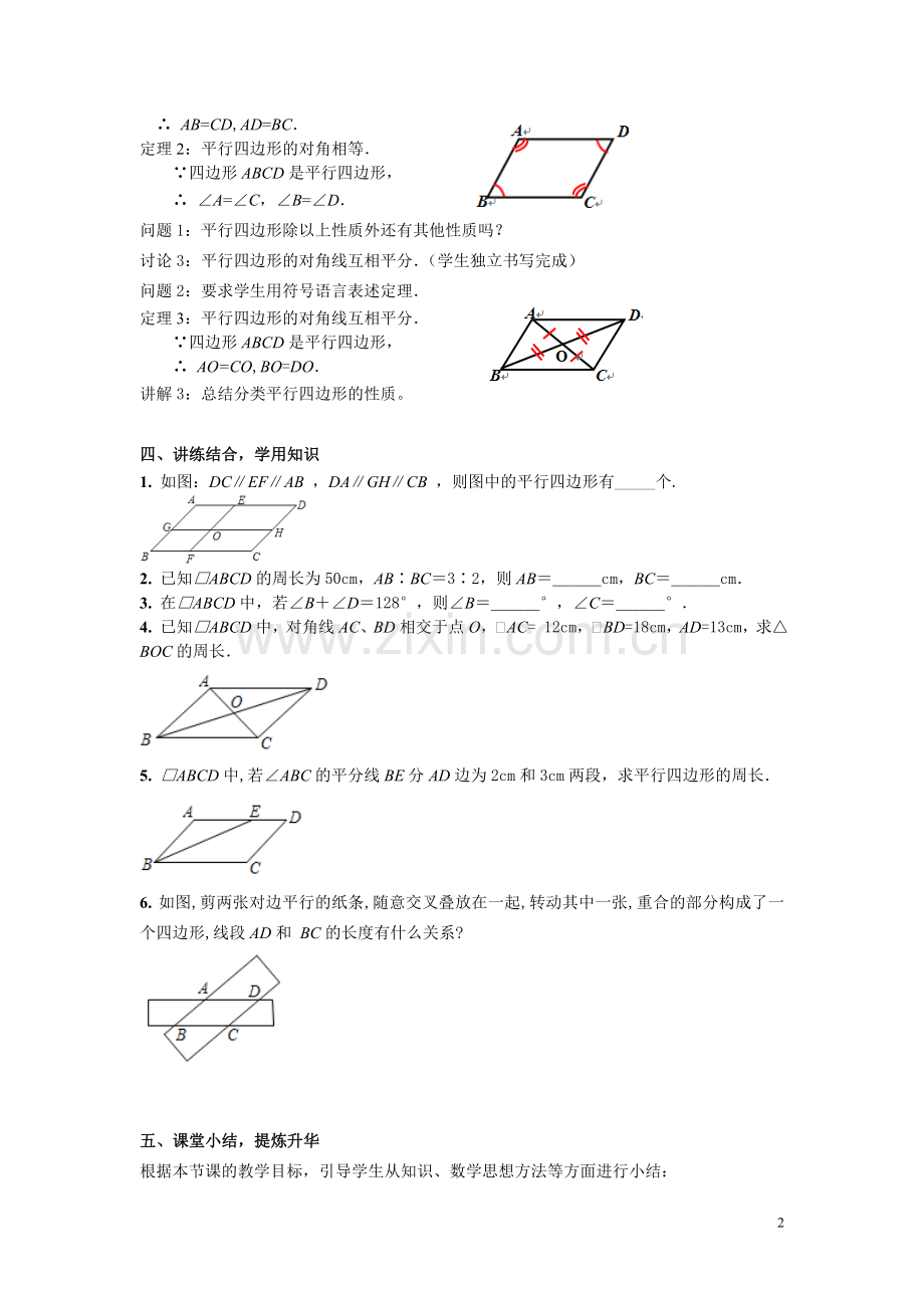 《平行四边形的性质》第一课时教案.doc_第2页