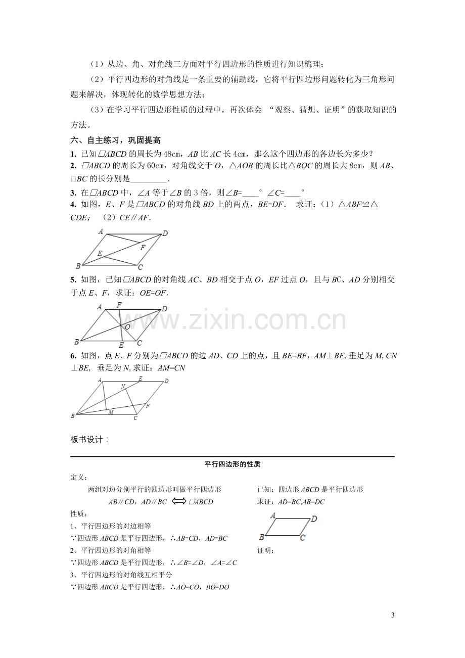 《平行四边形的性质》第一课时教案.doc_第3页