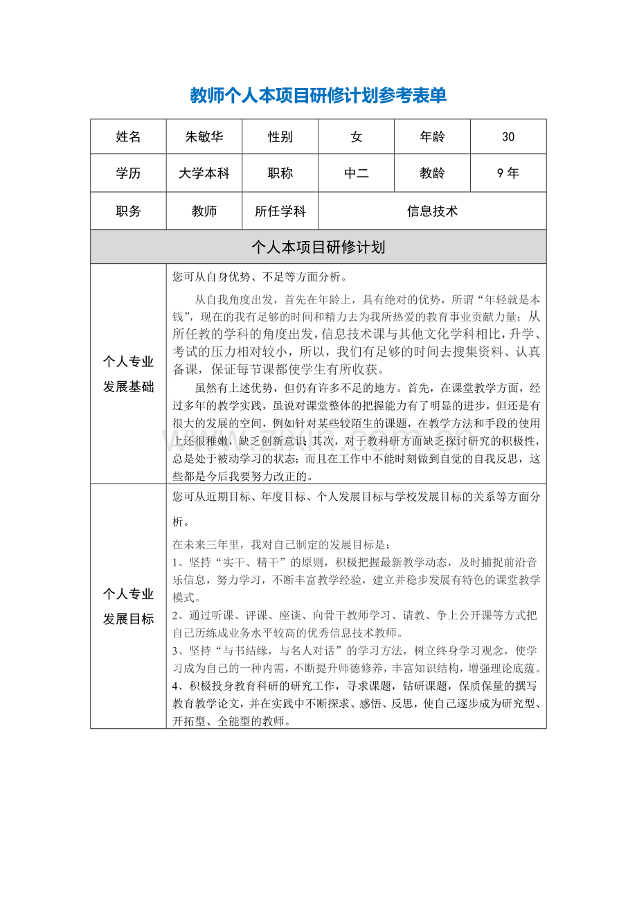 第二阶段【作业表单】教师个人本项目研修计划参考表单（朱敏华）.doc_第1页