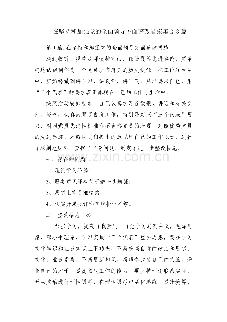 在坚持和加强党的全面领导方面整改措施集合3篇.pdf_第1页