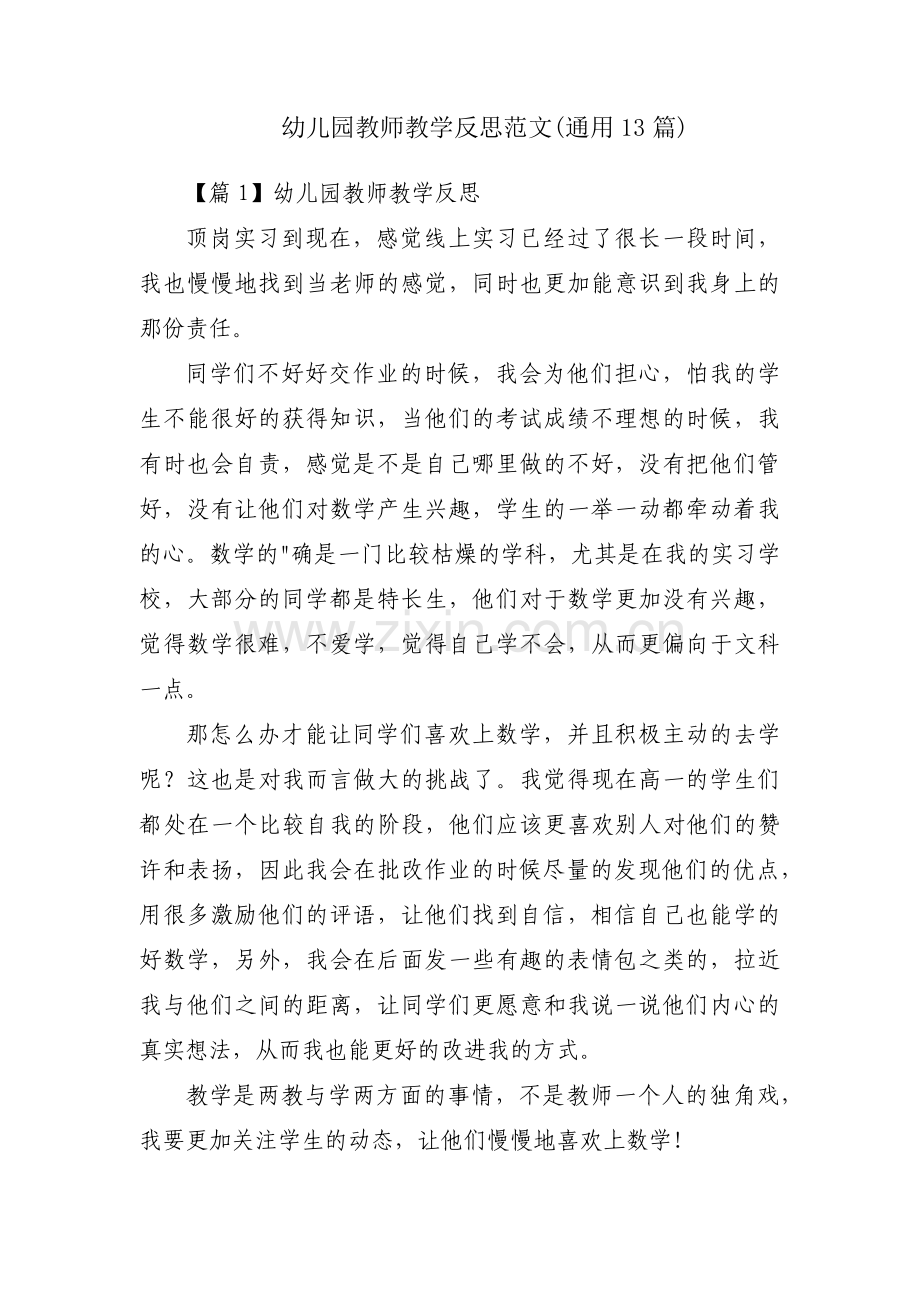 幼儿园教师教学反思范文(通用13篇).pdf_第1页