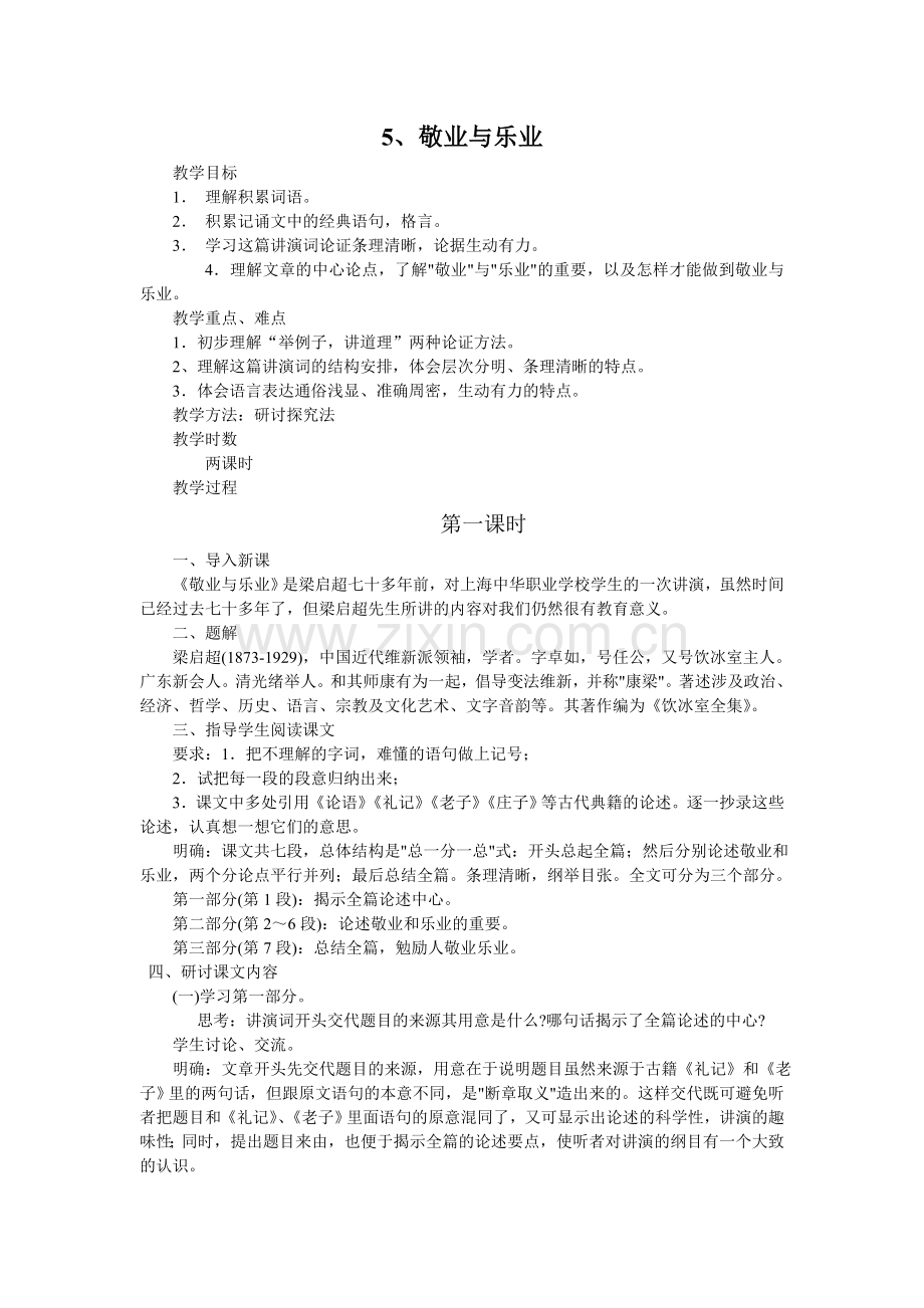 九年级敬业与乐业教案.doc_第1页