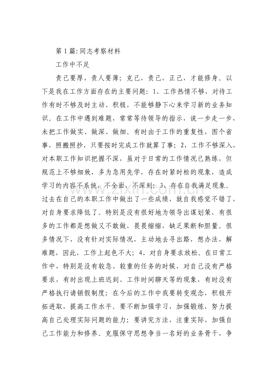 同志考察材料范文(四篇).pdf_第1页