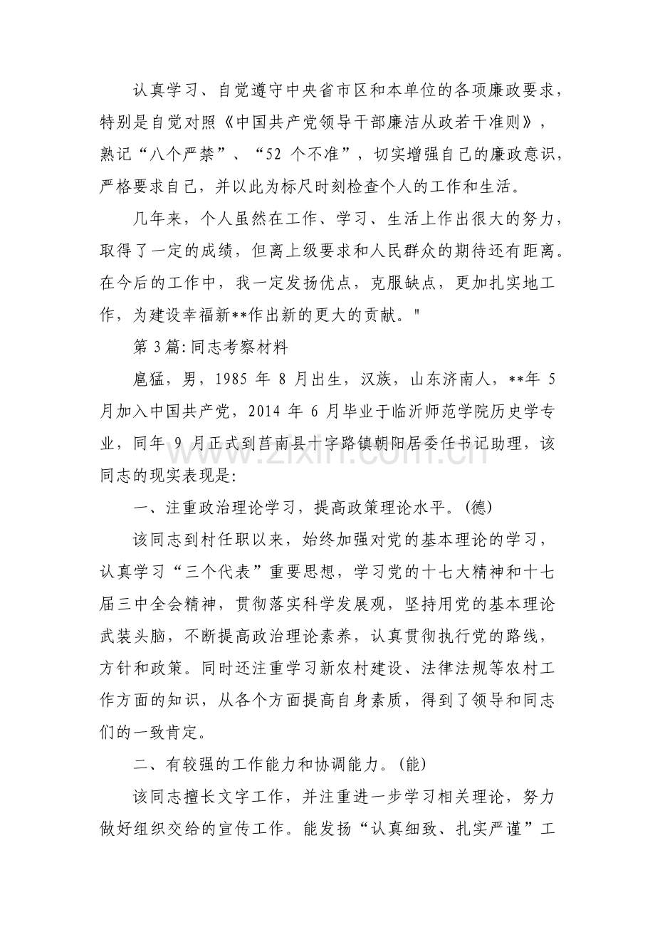 同志考察材料范文(四篇).pdf_第3页