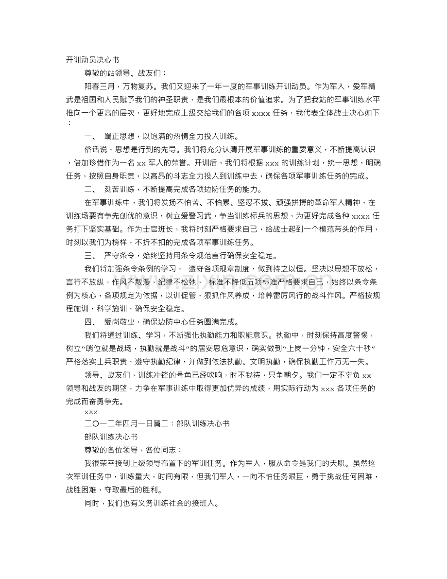 部队训练动员决心书.doc_第1页