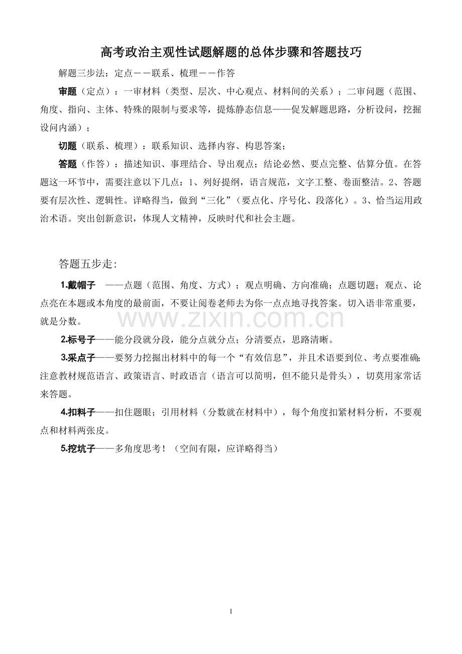 高考政治主观性试题解题的总体步骤和答题技巧.doc_第1页