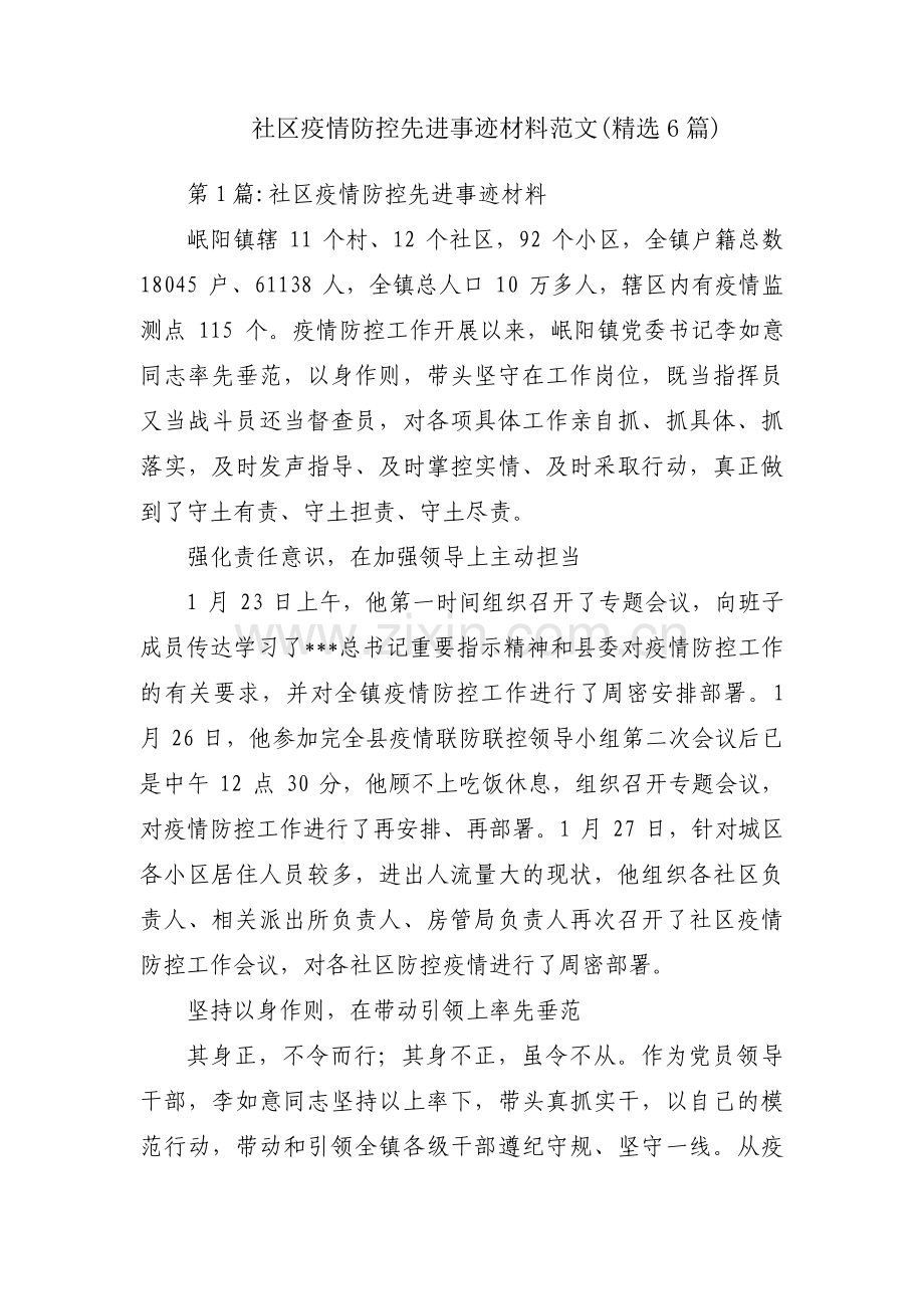 社区疫情防控先进事迹材料范文(6篇).pdf_第1页