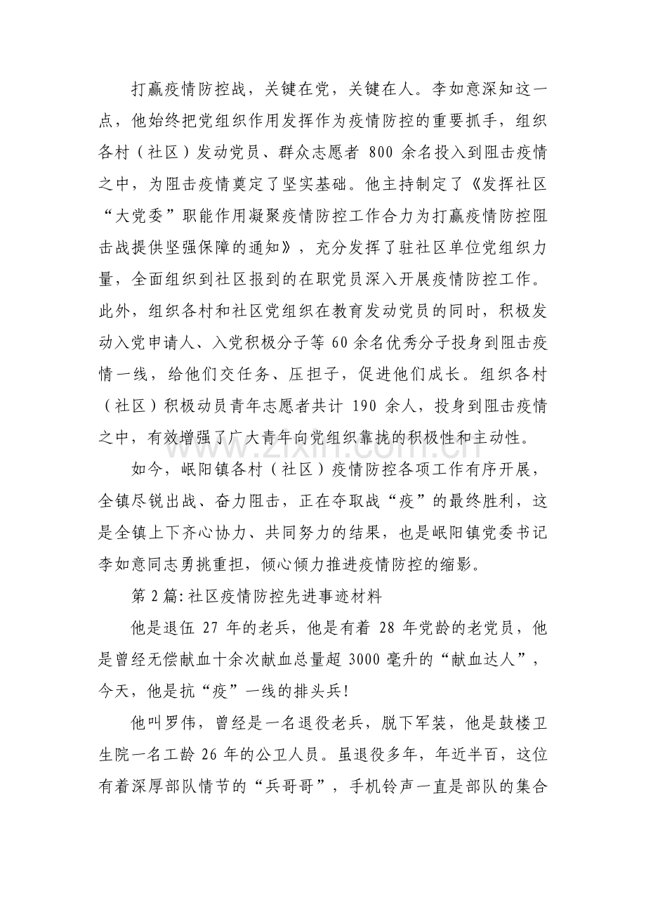 社区疫情防控先进事迹材料范文(6篇).pdf_第3页