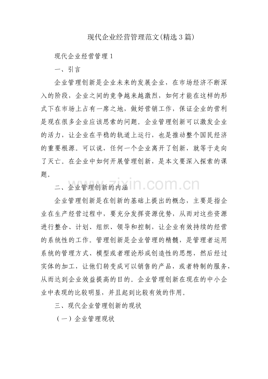 现代企业经营管理范文(3篇).pdf_第1页