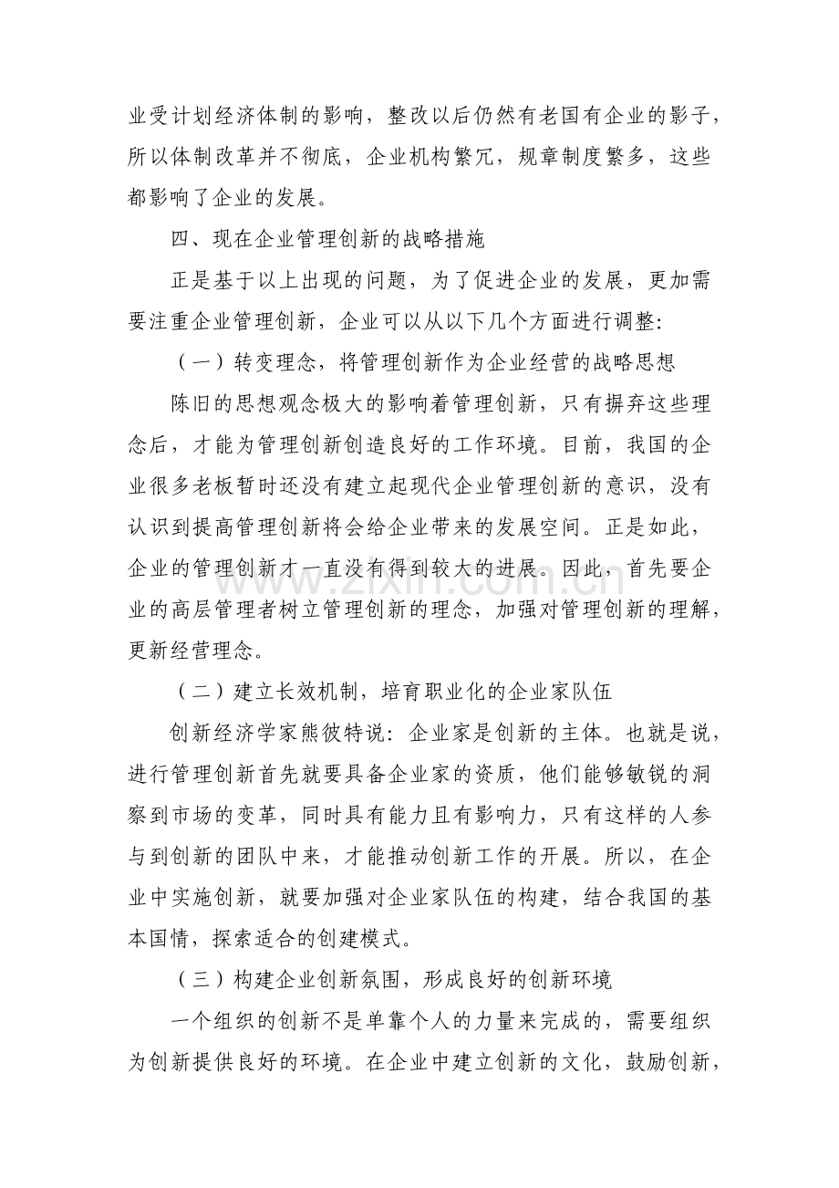 现代企业经营管理范文(3篇).pdf_第3页