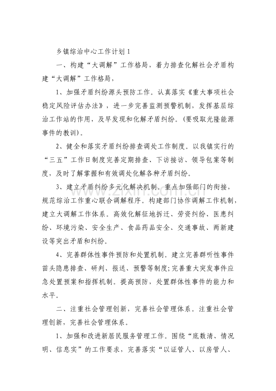 乡镇综治中心工作计划集合7篇.pdf_第1页