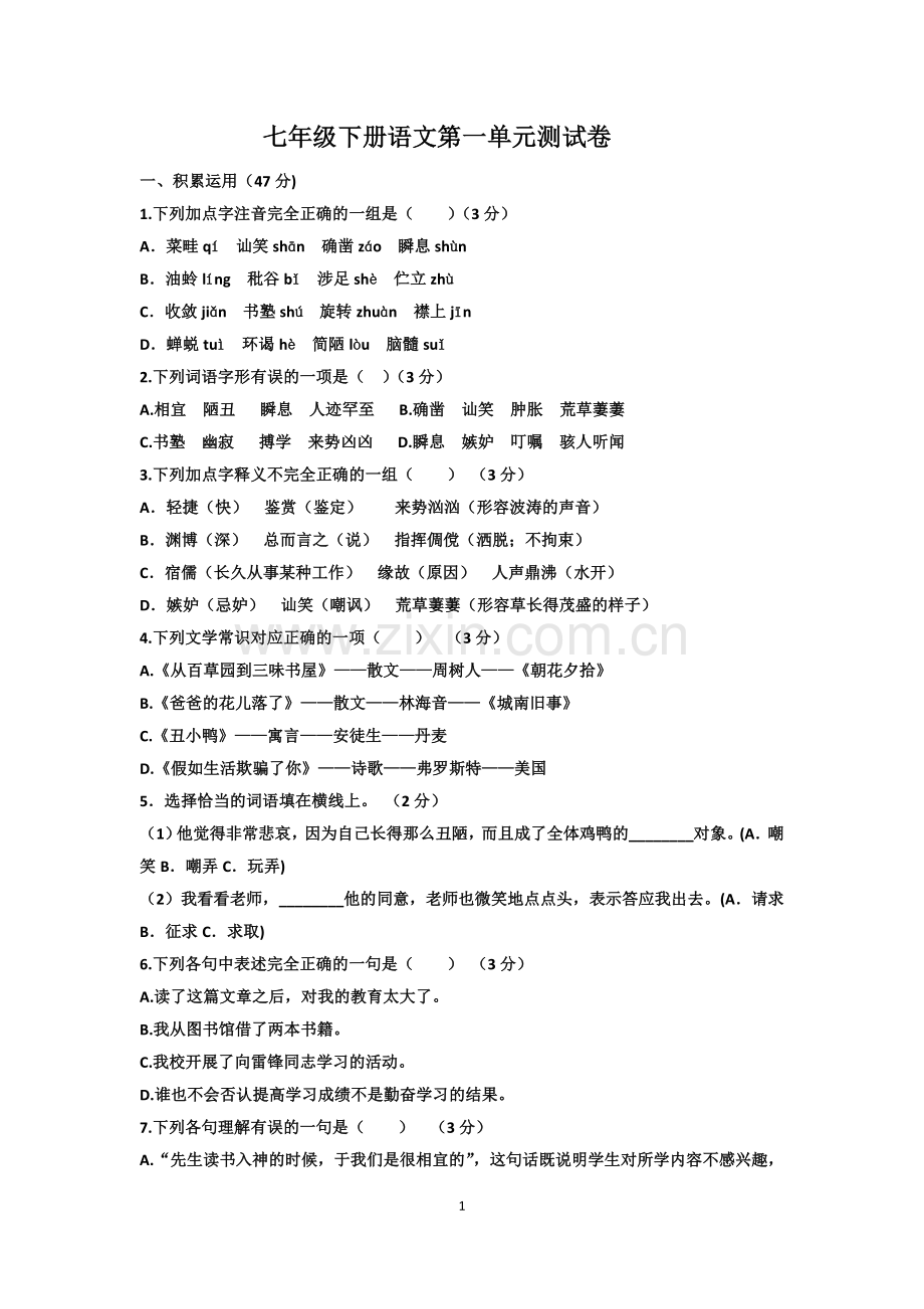 七年级下册语文第一单元测试卷.doc_第1页