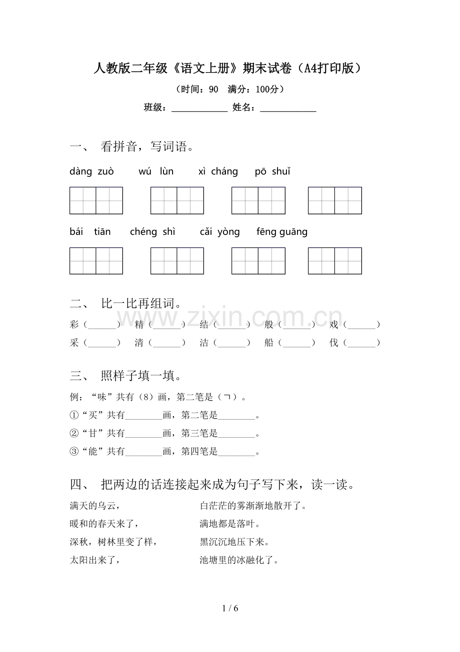 人教版二年级《语文上册》期末试卷(A4打印版).doc_第1页