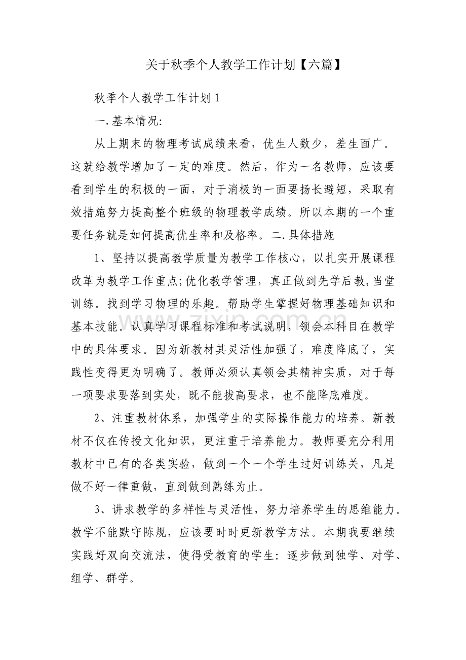 关于秋季个人教学工作计划【六篇】.pdf_第1页