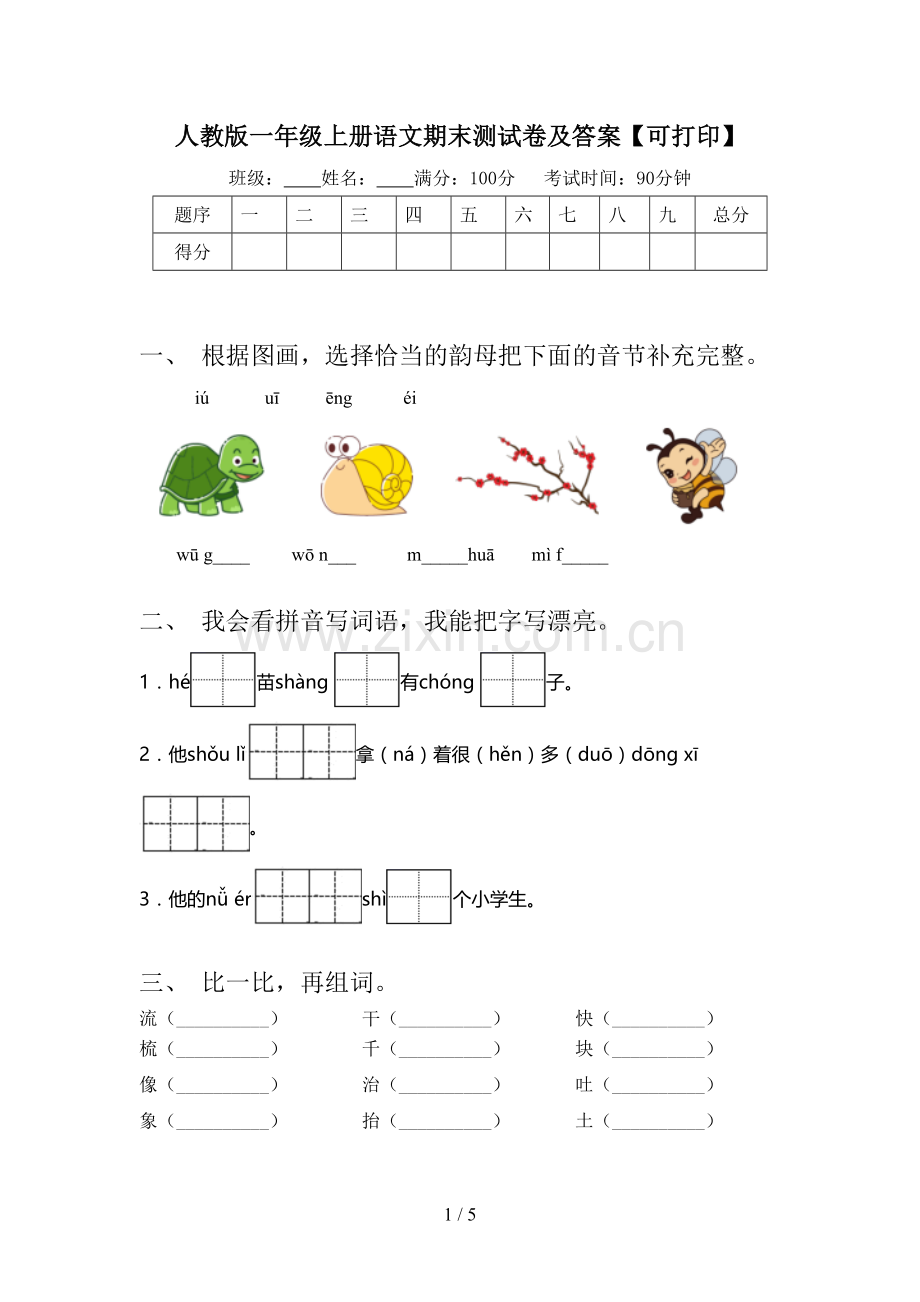 人教版一年级上册语文期末测试卷及答案【可打印】.doc_第1页