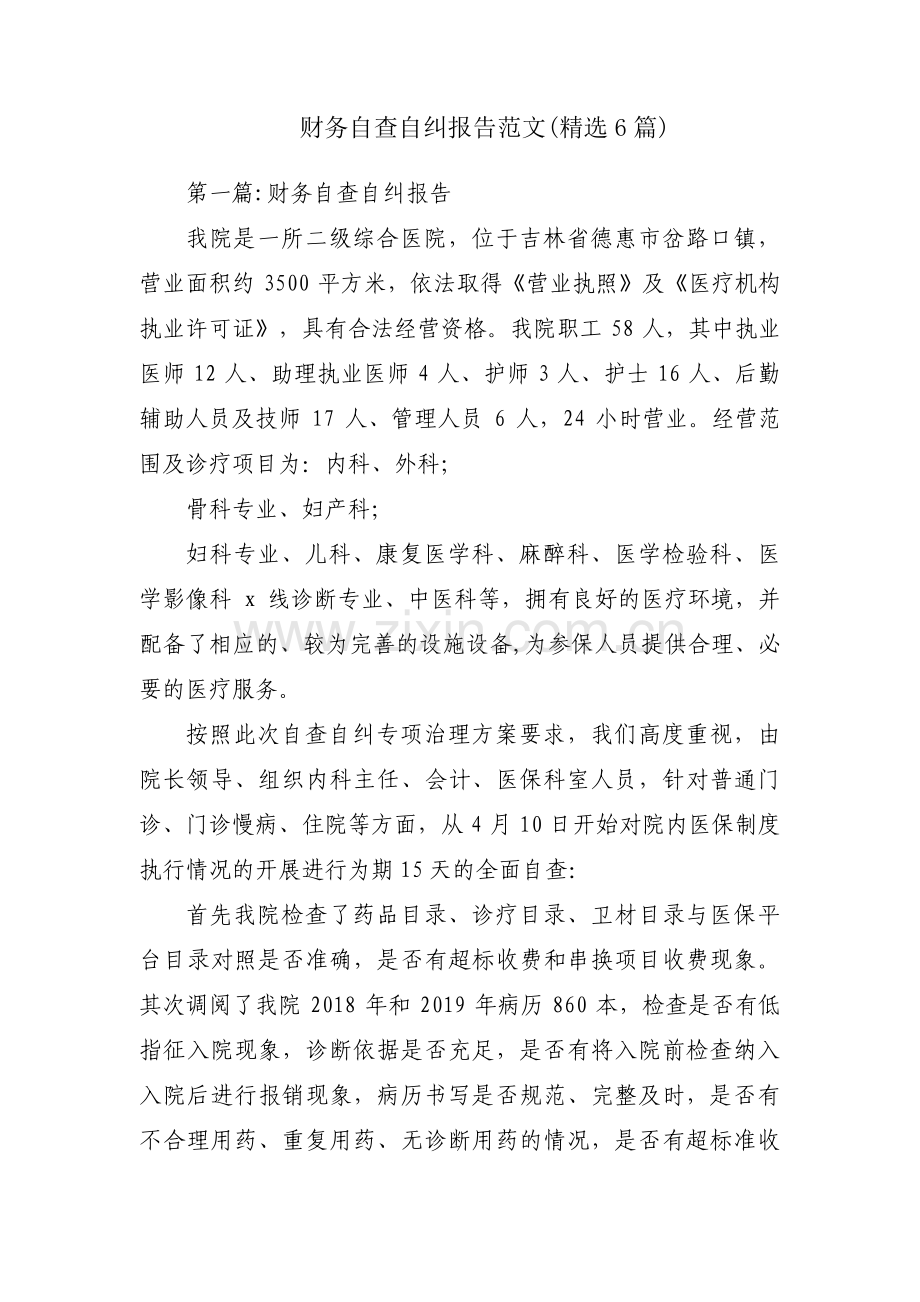 财务自查自纠报告范文(6篇).pdf_第1页