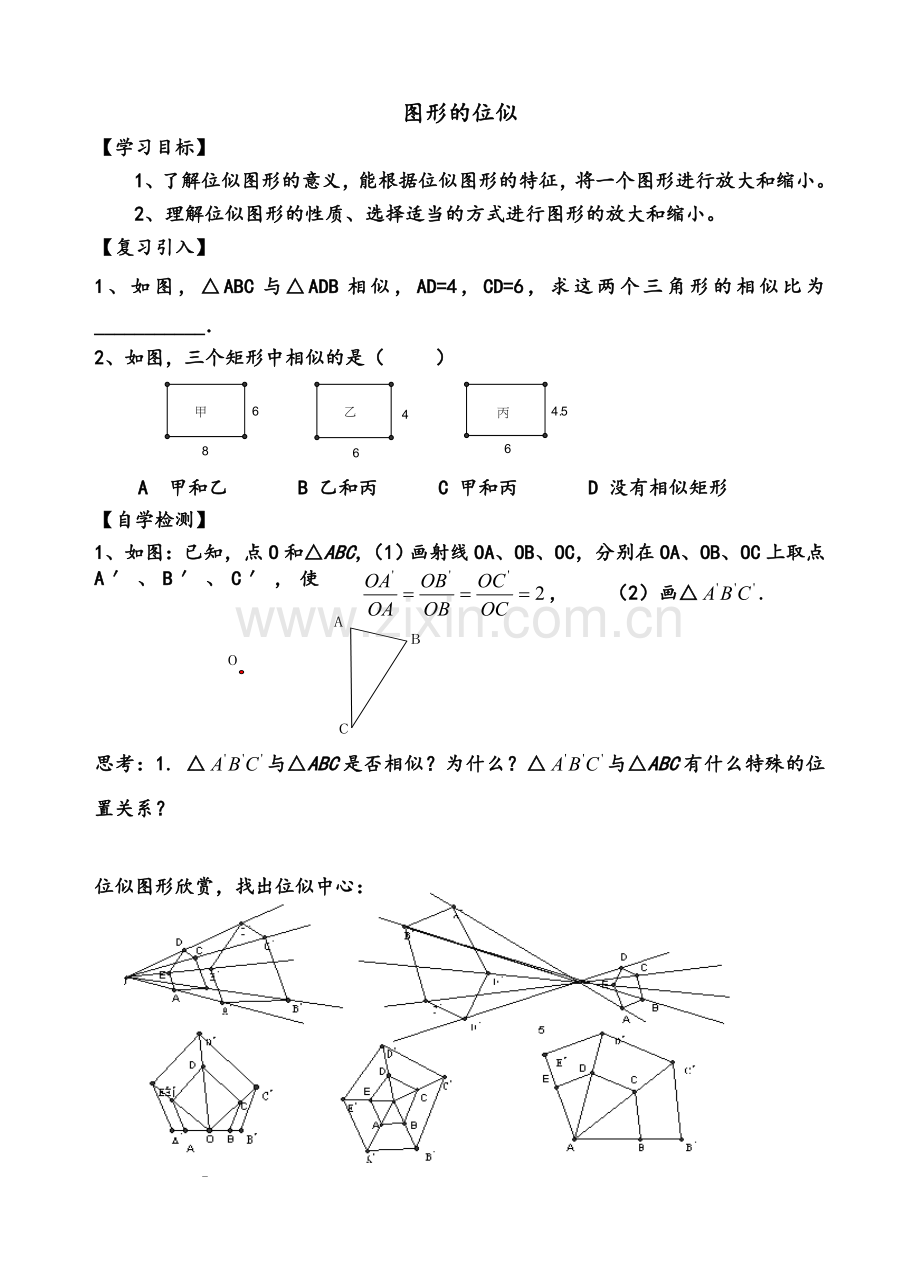 图形的位似导学案.doc_第1页